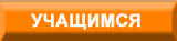 Информация для поступающих и поступивших