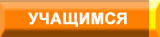 Информация для поступающих и поступивших